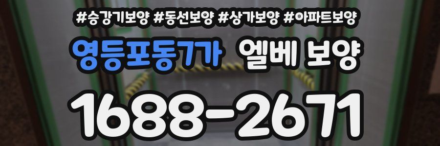 영등포동7가 엘베 보양