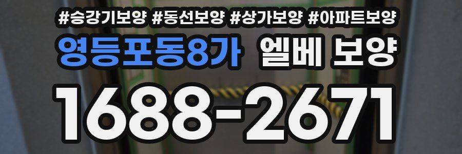 영등포동8가 엘베 보양