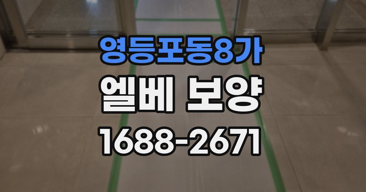 영등포동8가 엘베 보양
