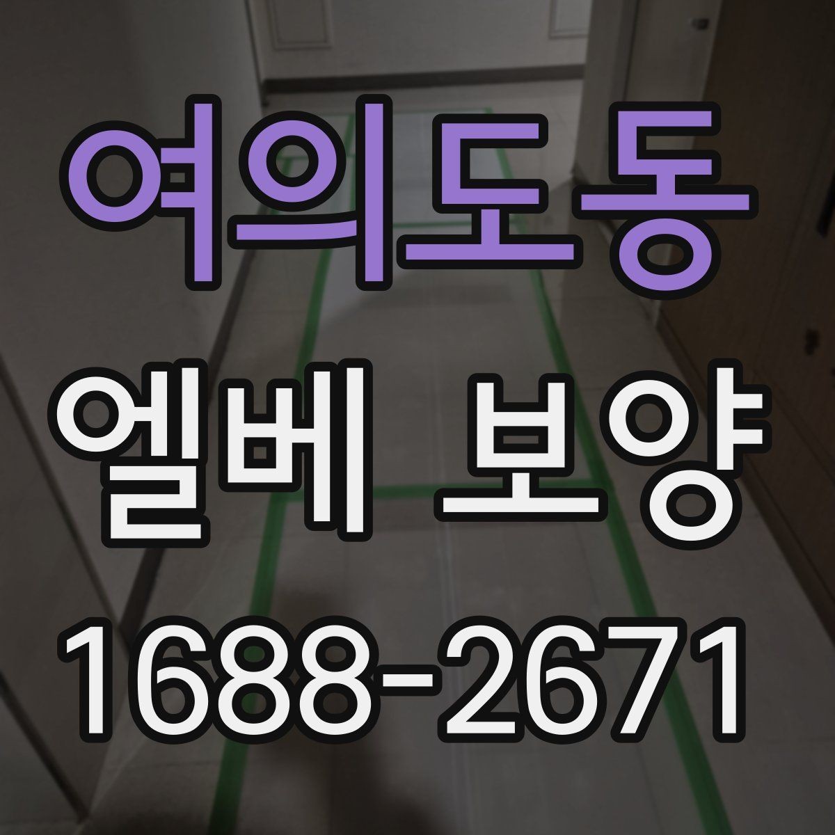 여의도동 엘베 보양 철거 현장 분진을 줄이는 실제 방법