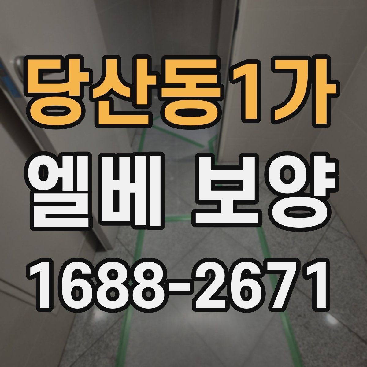 당산동1가 엘베 보양 공사 인원이 많을수록 확인할 보강 기준