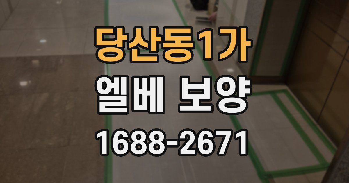 당산동1가 엘베 보양