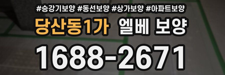 당산동1가 엘베 보양