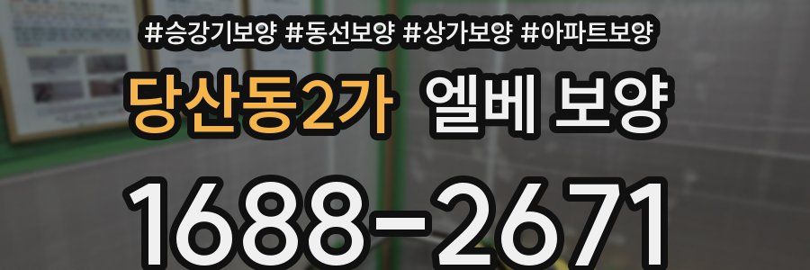 당산동2가 엘베 보양