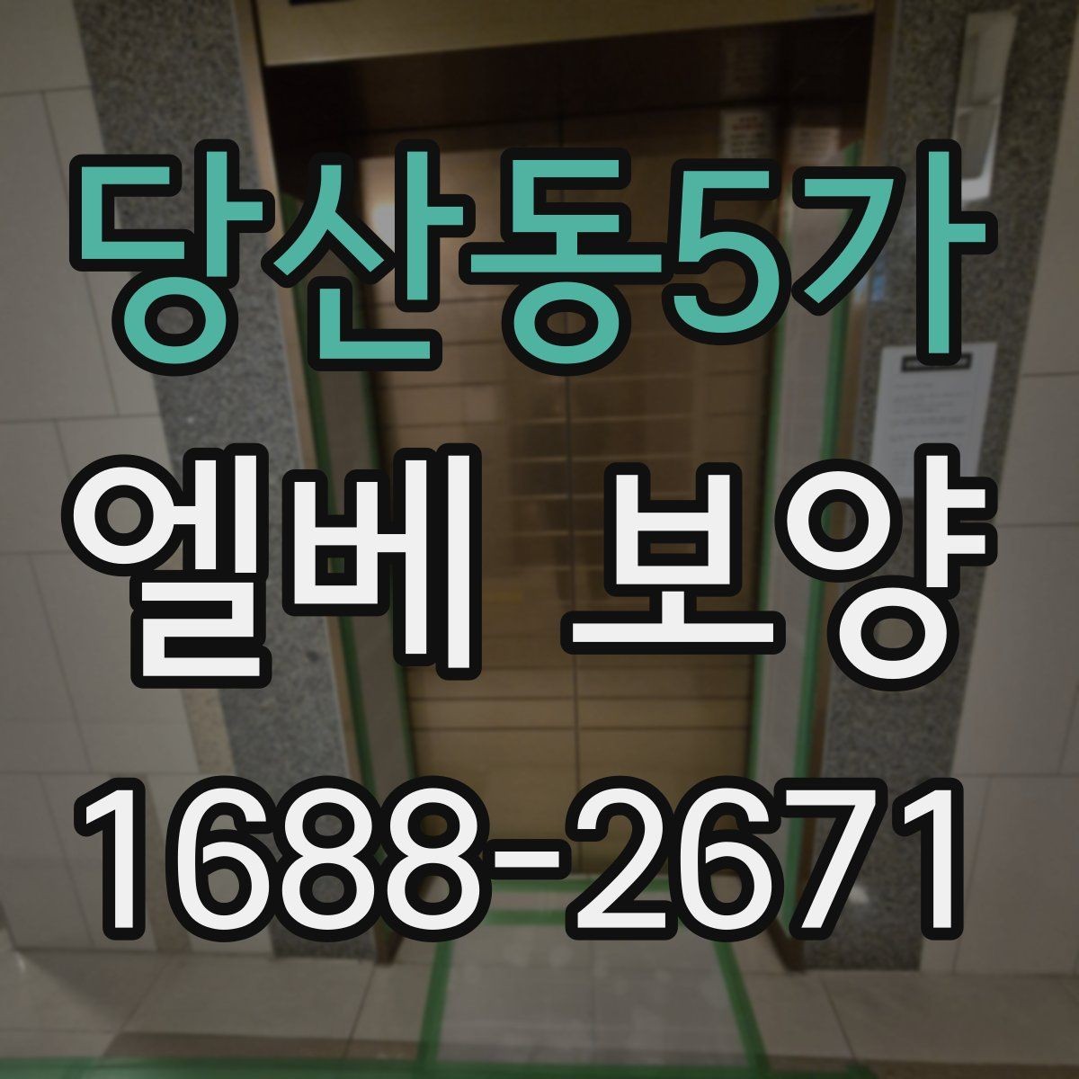 당산동5가 엘베 보양 공사 차량 출입이 잦은 건물의 대응 포인트