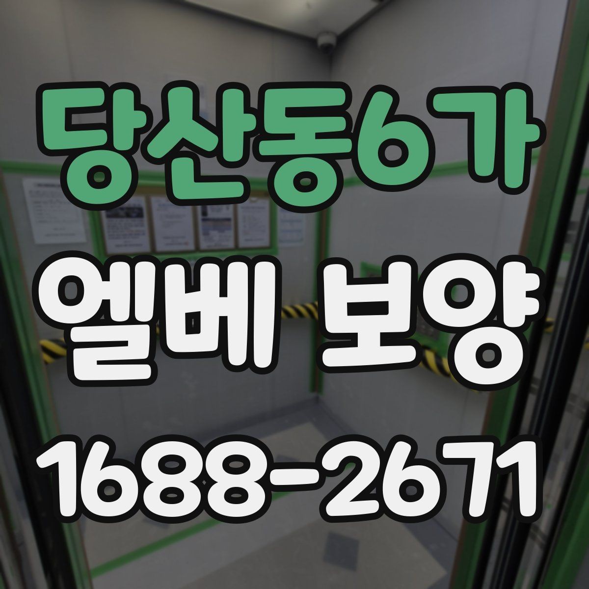 당산동6가 엘베 보양 마감 품질을 살리는 기본 점검