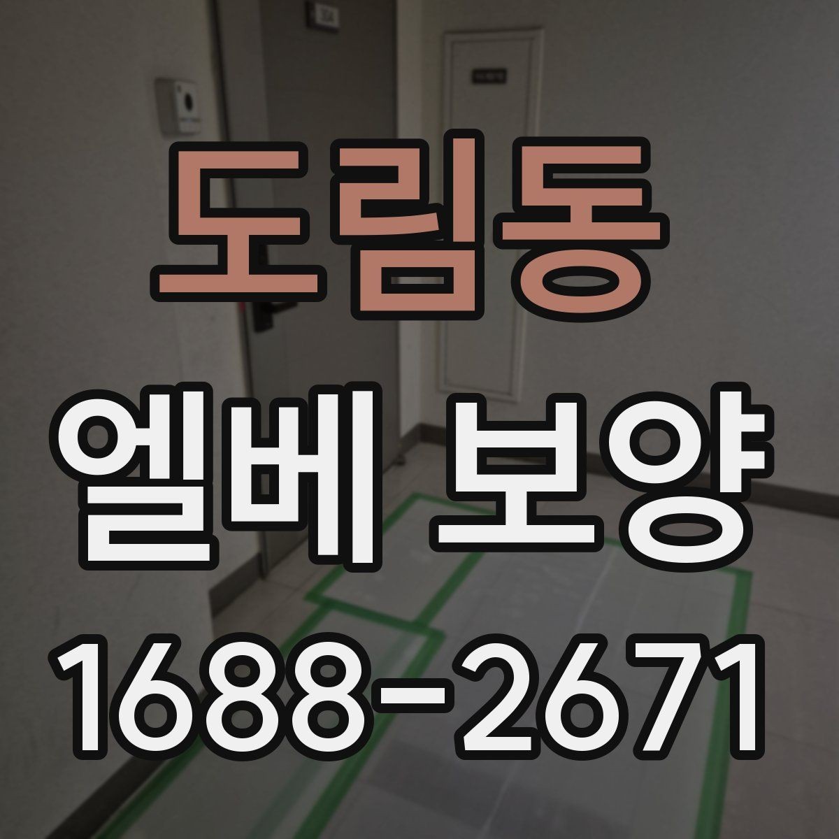 도림동 엘베 보양 입주·이사 동선이 겹칠 때 현장 운영 팁
