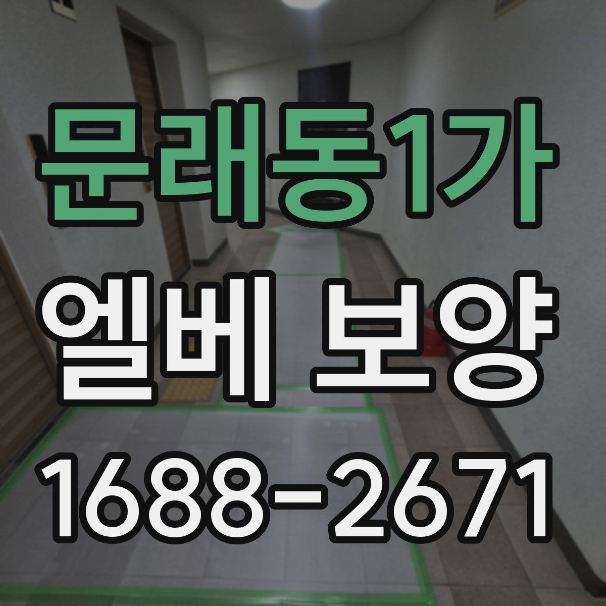 문래동1가 엘베 보양 장비 반입이 많은 현장 보강 기준