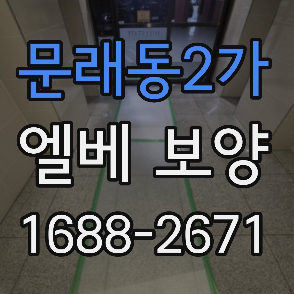 문래동2가 엘베 보양 사용 제한이 필요한 구간과 범위 정리