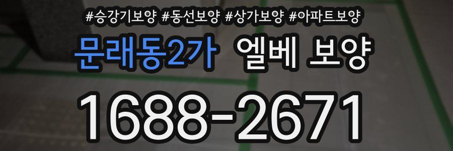 문래동2가 엘베 보양