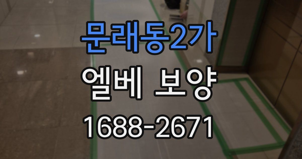 문래동2가 엘베 보양