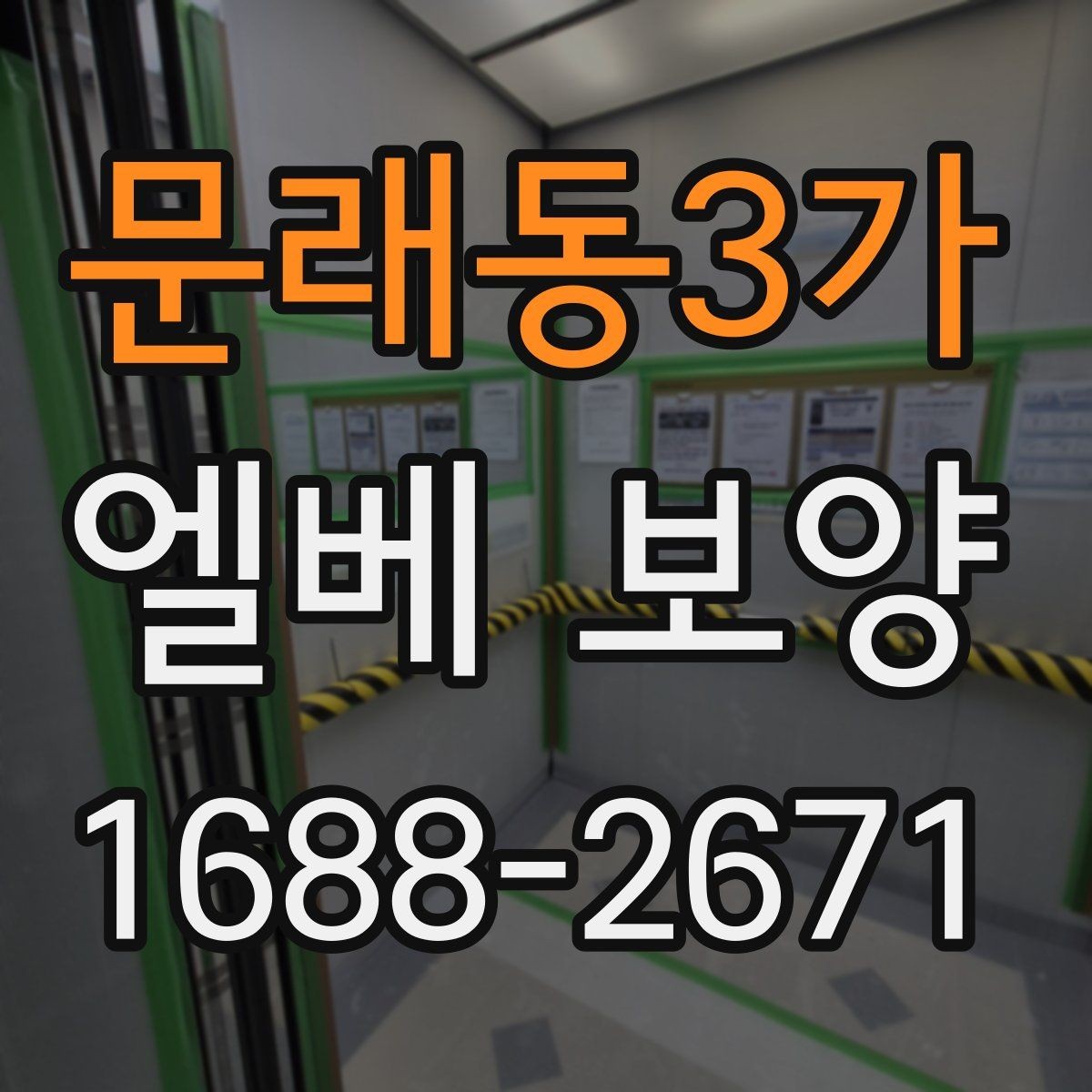 문래동3가 엘베 보양 스테인리스 표면 손상을 줄이는 확인 사항