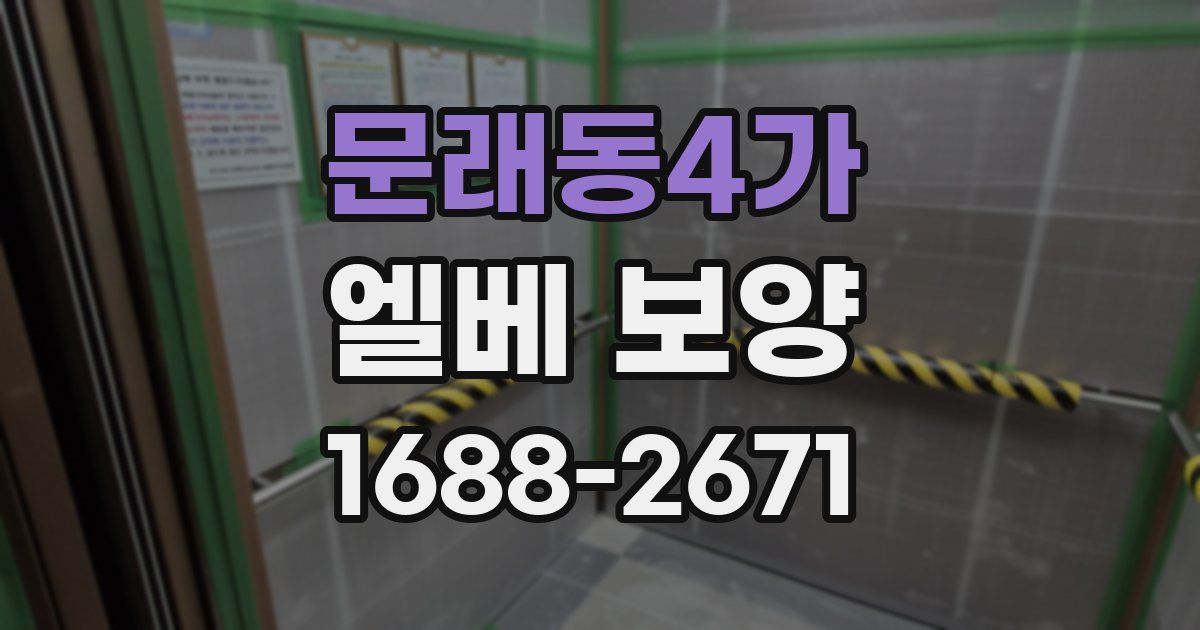 문래동4가 엘베 보양