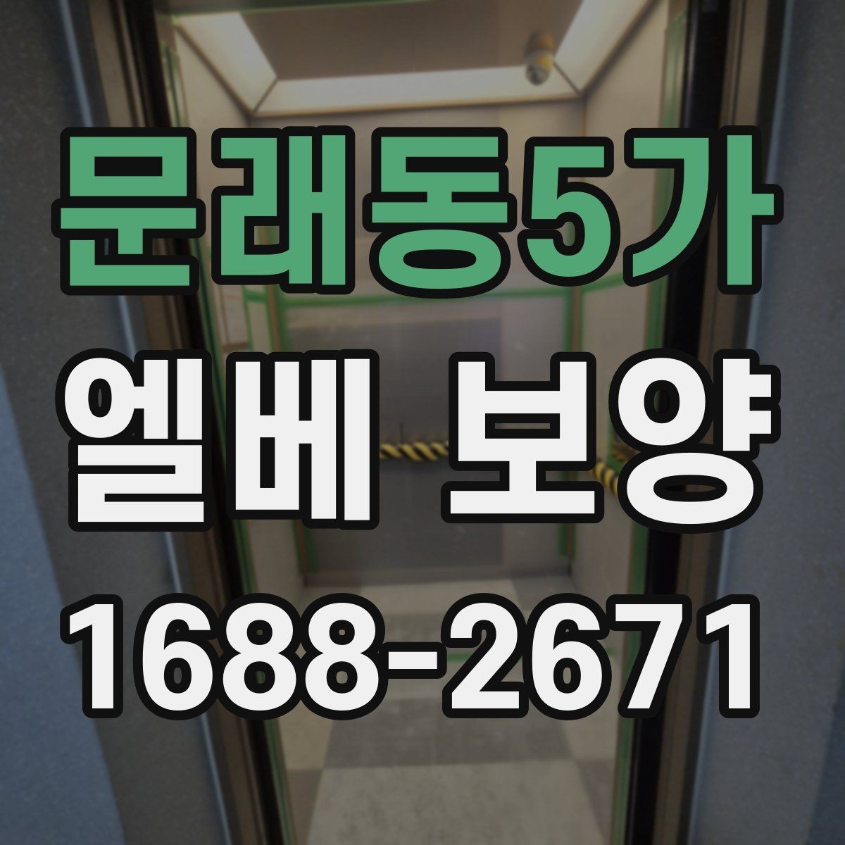 문래동5가 엘베 보양 사용 제한이 필요한 구간과 범위 정리