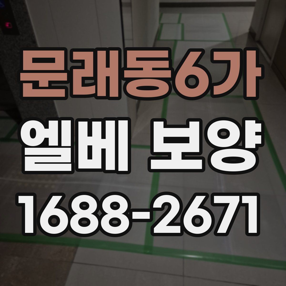문래동6가 엘베 보양 목재 마감면에 맞춘 마찰 관리 방법