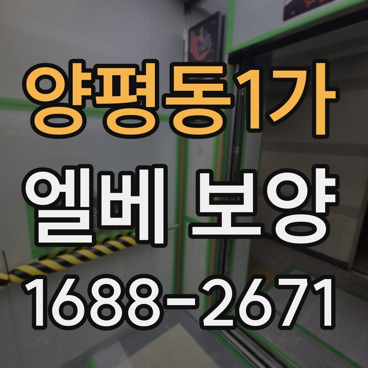 양평동1가 엘베 보양 습도 높은 현장에서 자재 변형 줄이는 팁