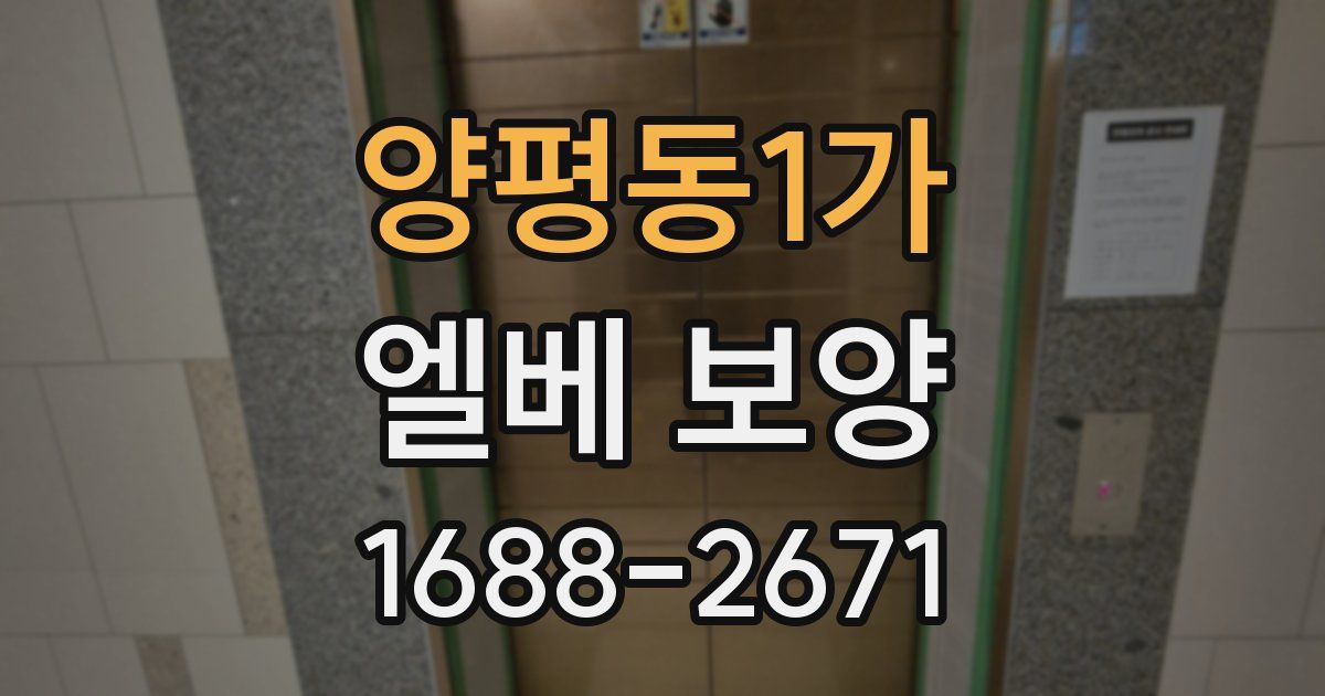 양평동1가 엘베 보양