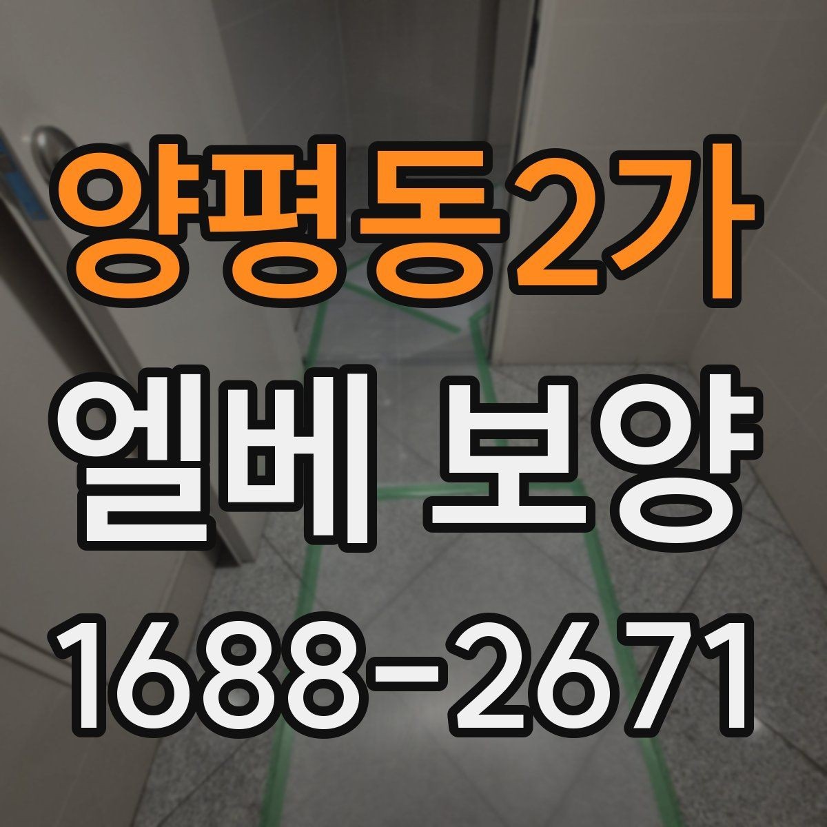 양평동2가 엘베 보양 승강기 문틀 보호를 먼저 보는 이유