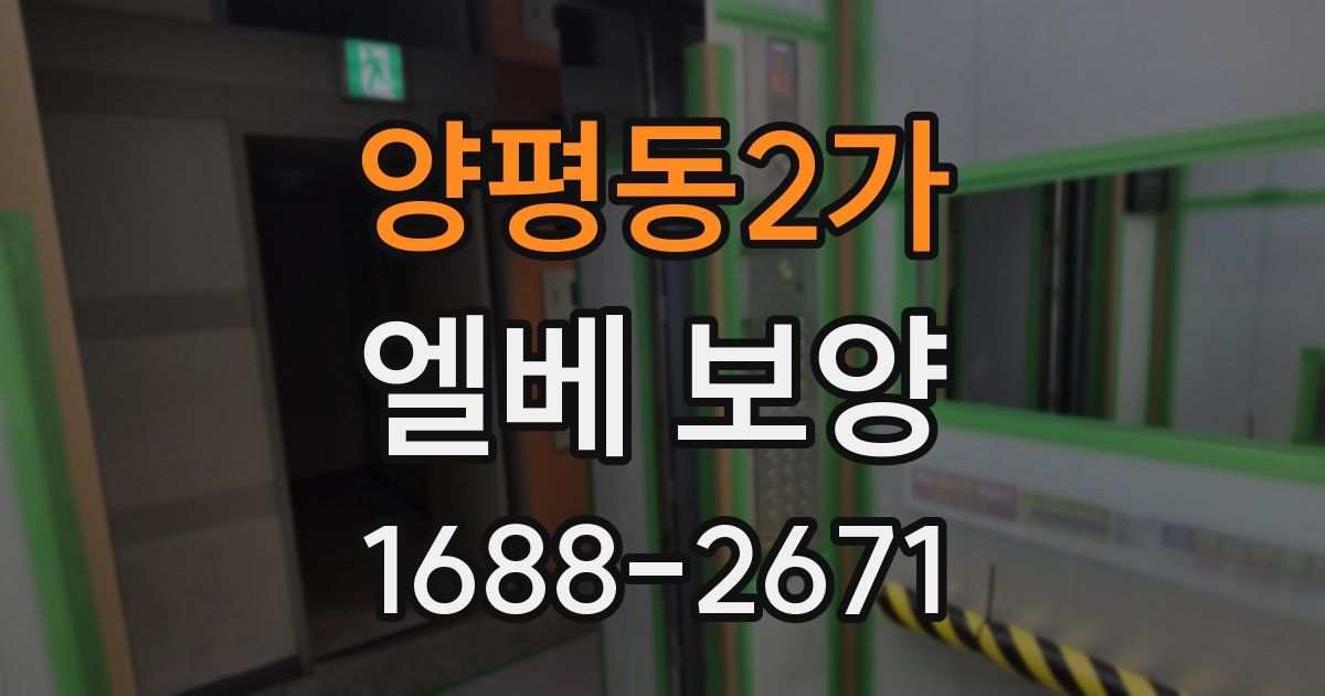 양평동2가 엘베 보양