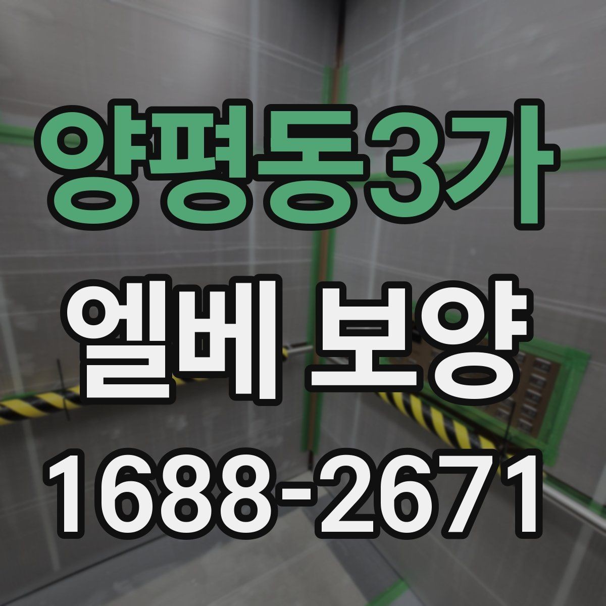 양평동3가 엘베 보양 계절별 오염 패턴에 맞춘 관리 전략