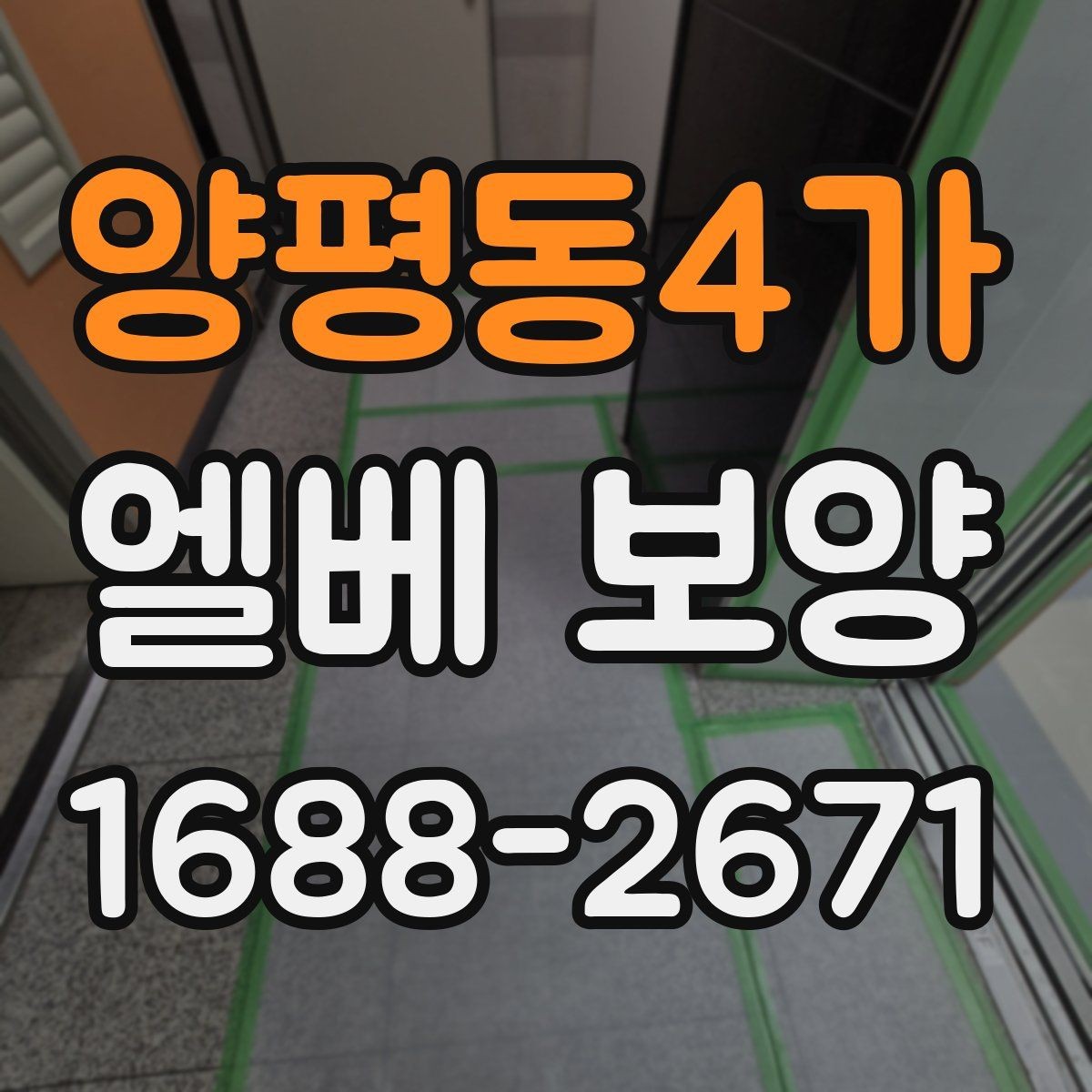 양평동4가 엘베 보양 자재 반입이 잦을 때 관리 포인트