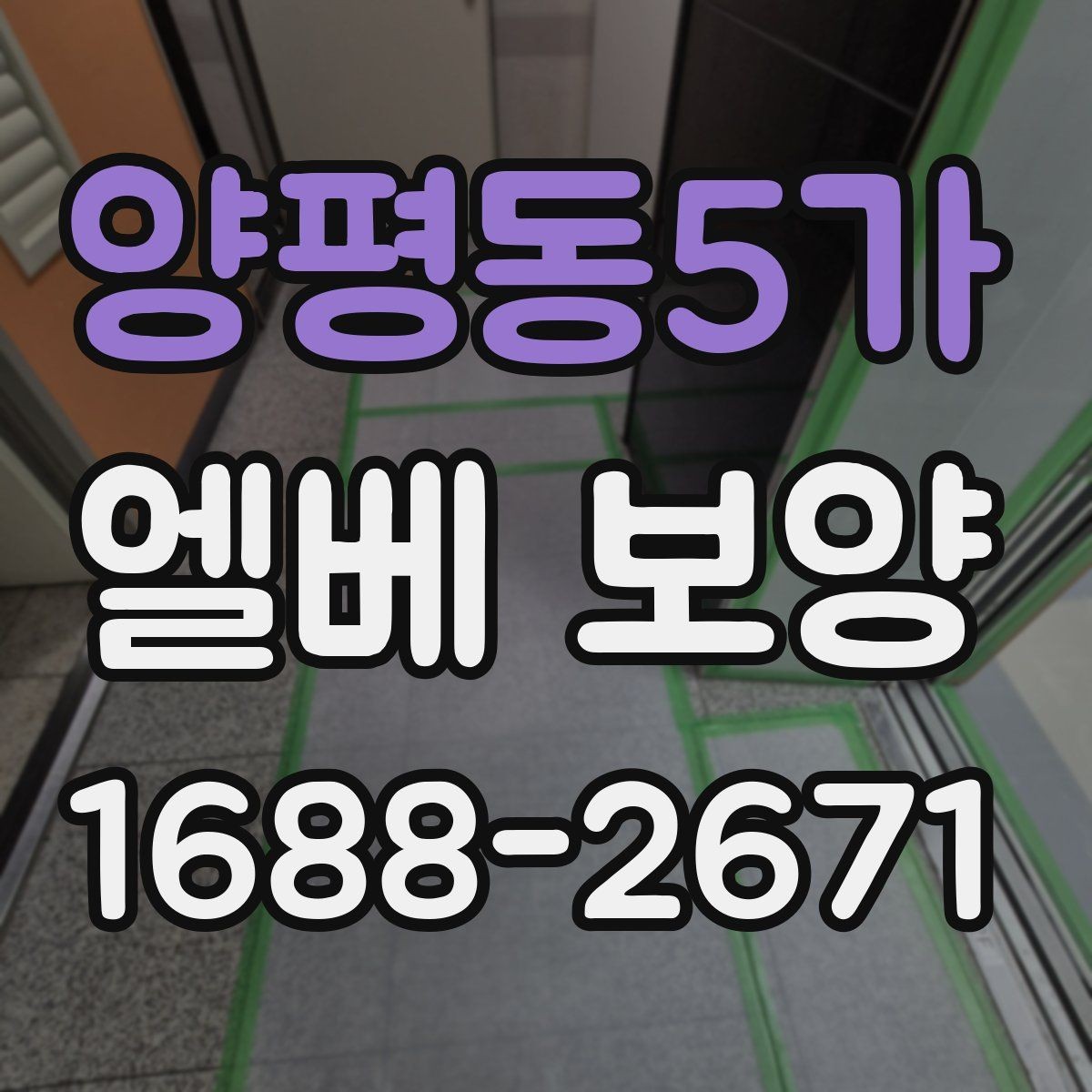 양평동5가 엘베 보양 버튼부 오염과 찍힘을 줄이는 방법