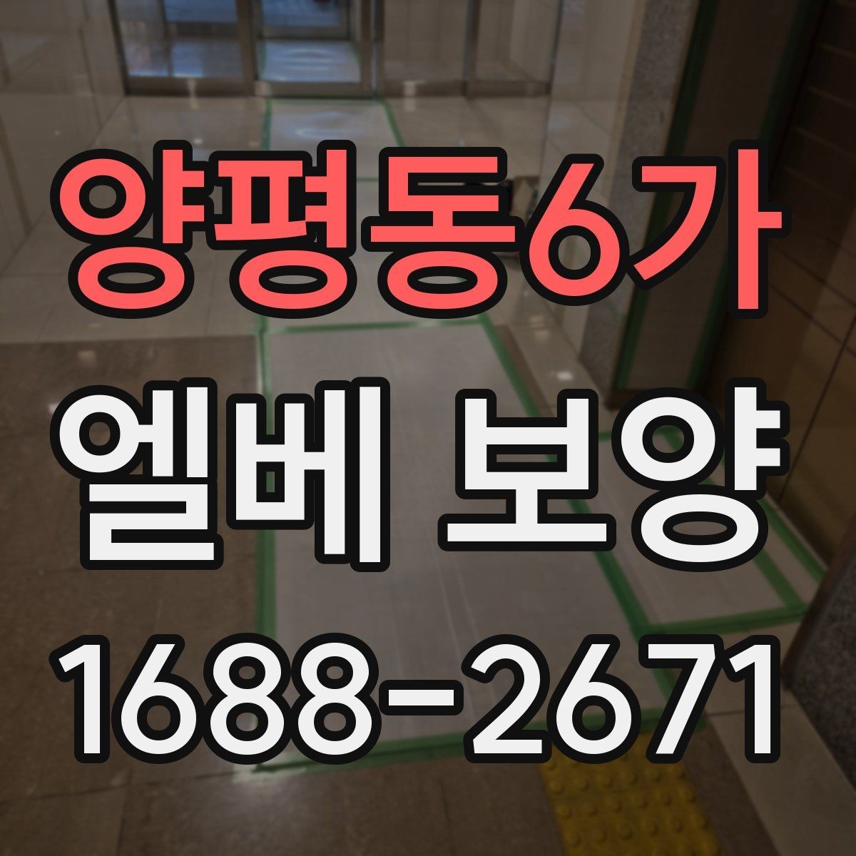 양평동6가 엘베 보양 승강기 문틀 손상 예방에 필요한 점검