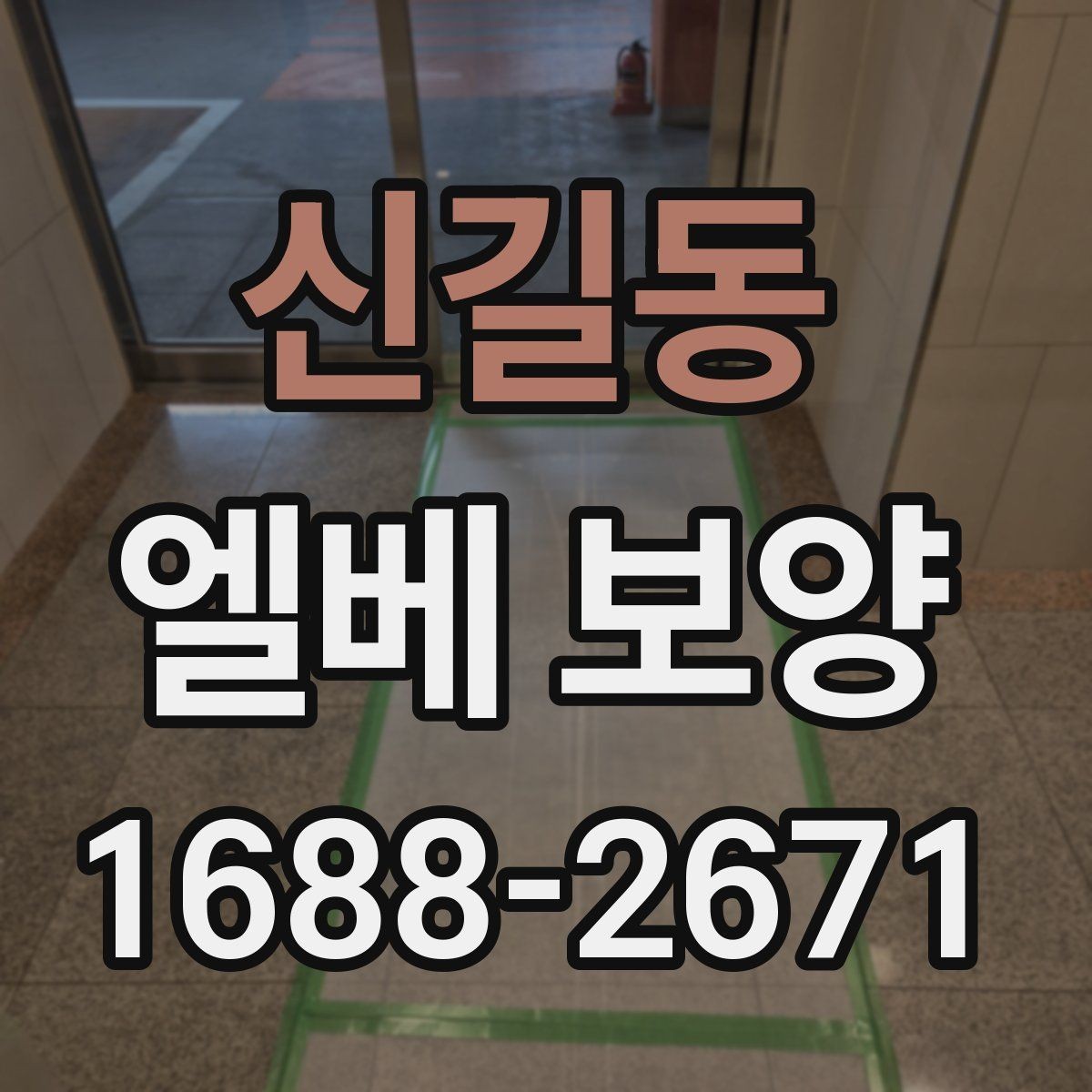신길동 엘베 보양 반복 출입이 많은 현장의 교체 관리