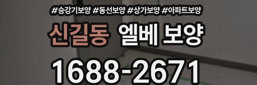 신길동 엘베 보양
