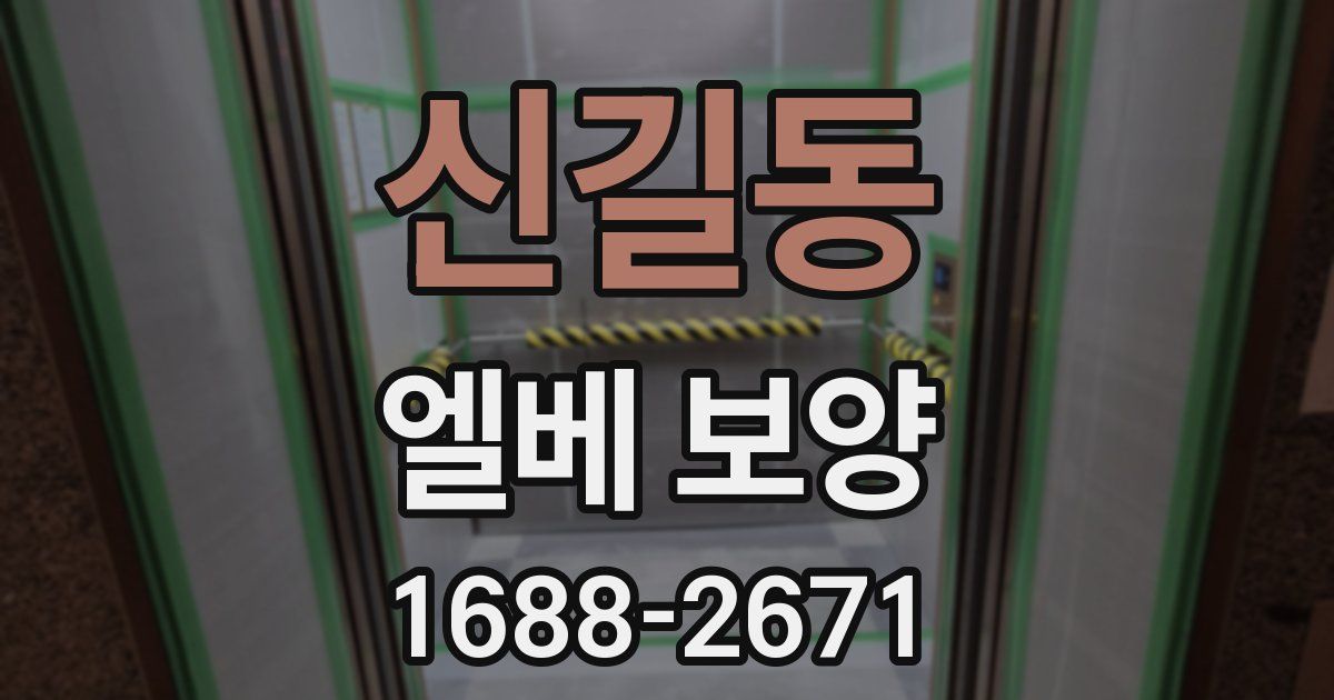 신길동 엘베 보양