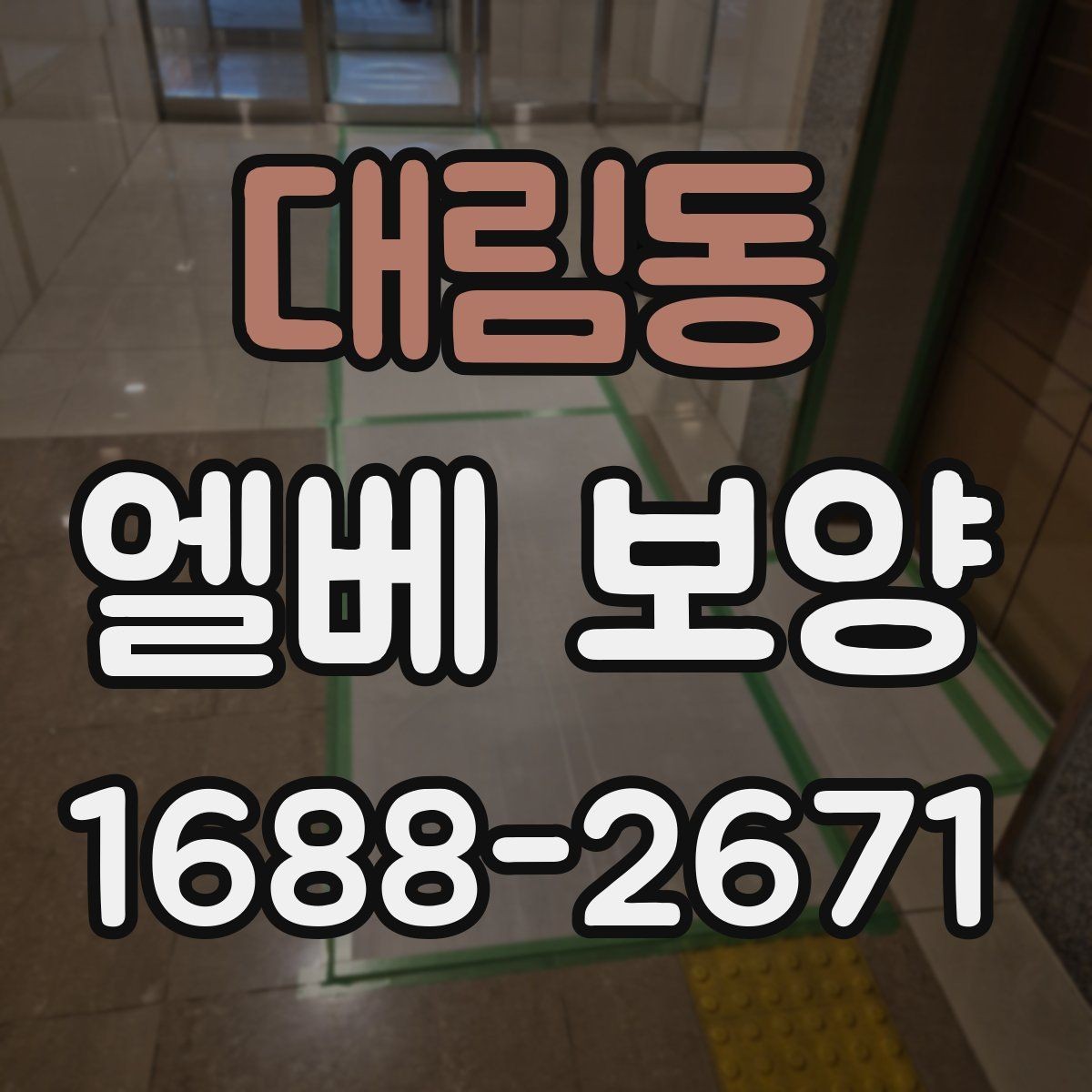 대림동 엘베 보양 스테인리스 표면 손상을 막는 포인트