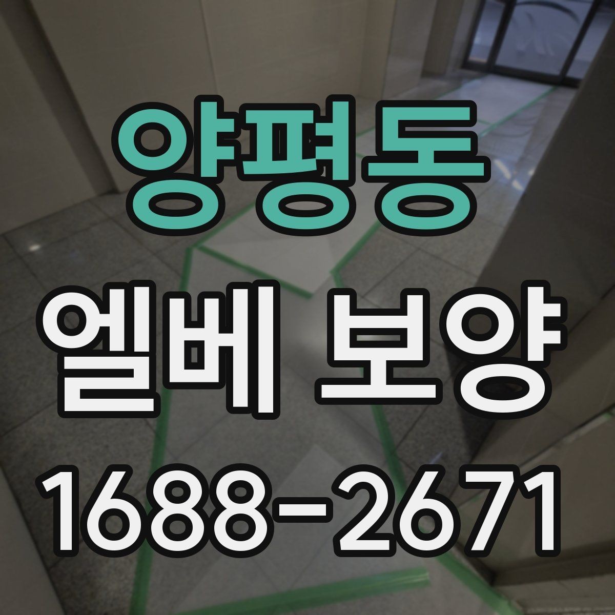 양평동 엘베 보양 겨울철 미끄럼과 손상 위험을 낮추는 방법