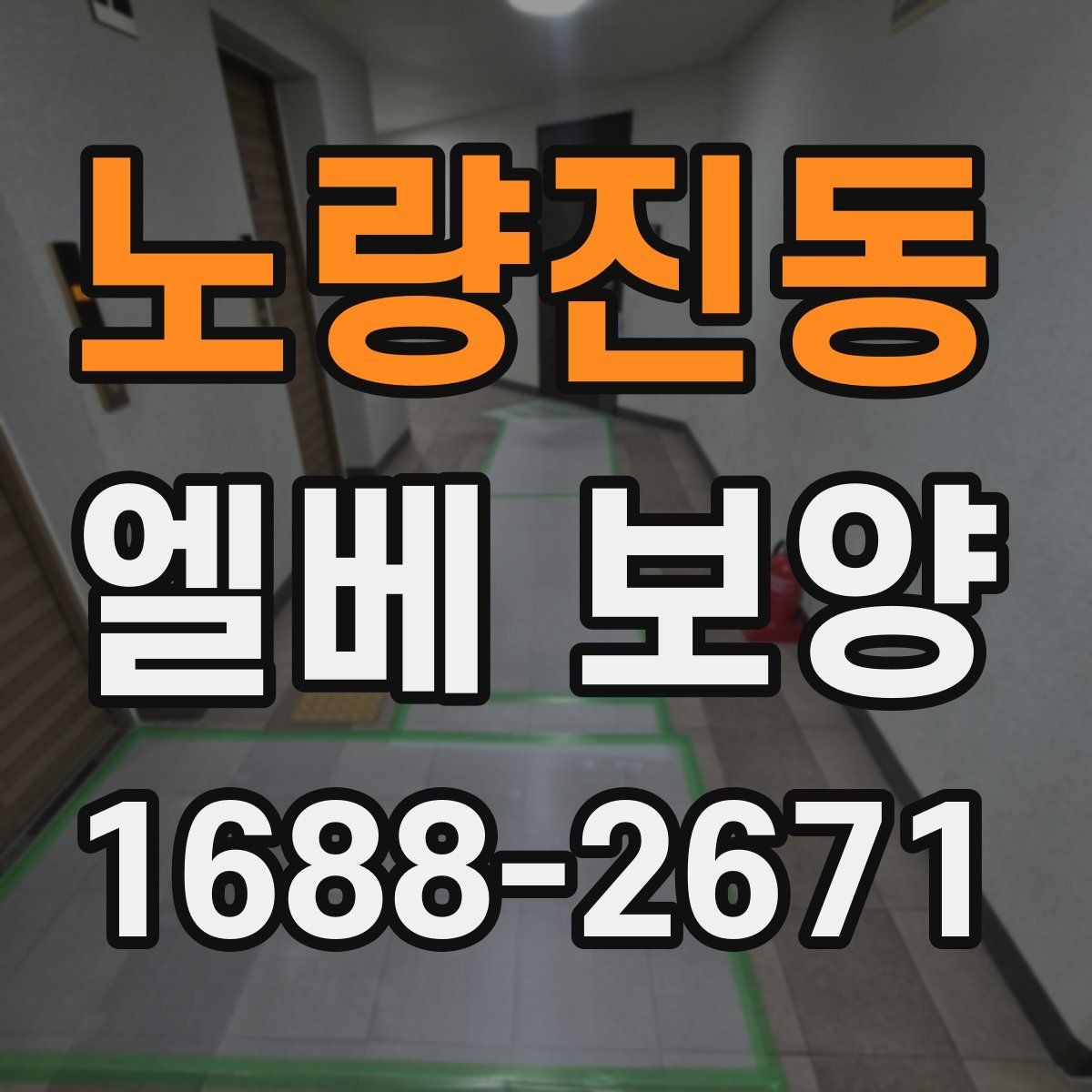 노량진동 엘베 보양 버튼부 오염과 찍힘을 줄이는 방법