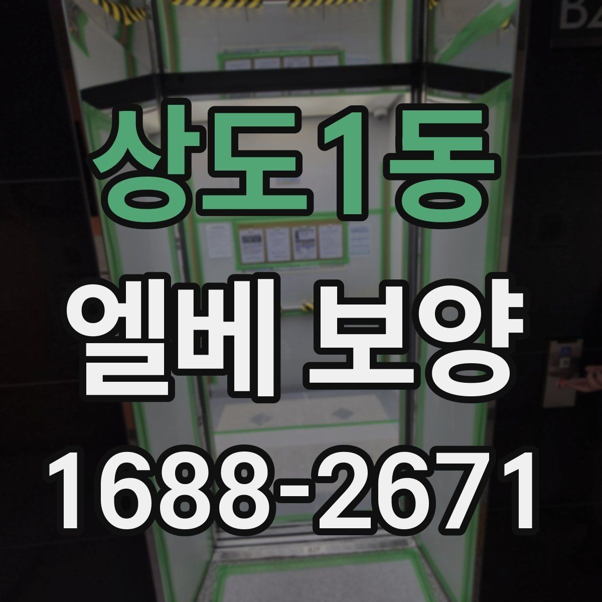 상도1동 엘베 보양 아파트 공용부 민원 줄이는 작업 기준