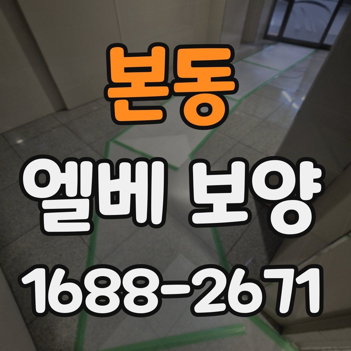 본동 엘베 보양 여름 고온 환경에서 자재 선택이 중요한 이유
