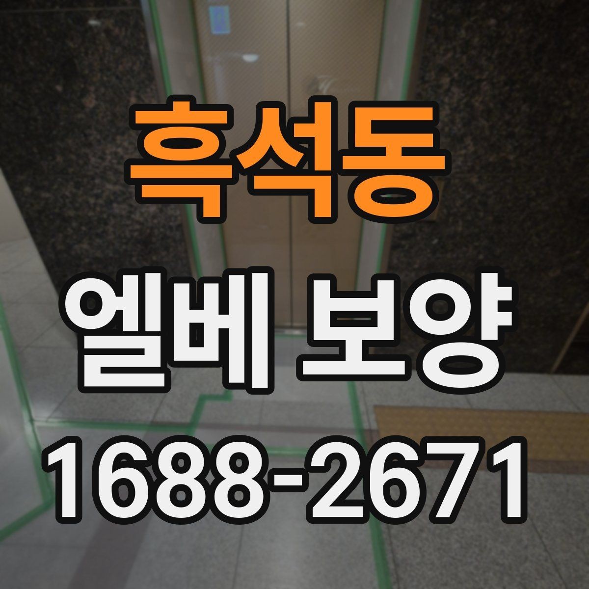 흑석동 엘베 보양 후 원상복구 확인해야 할 항목들