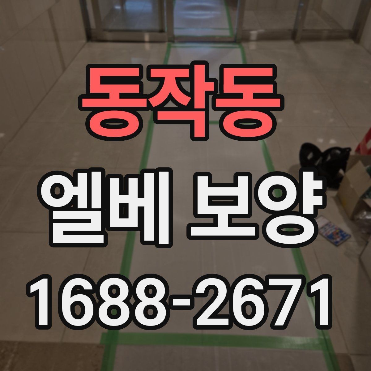 동작동 엘베 보양 반복 사용 현장에 맞는 내구성 점검