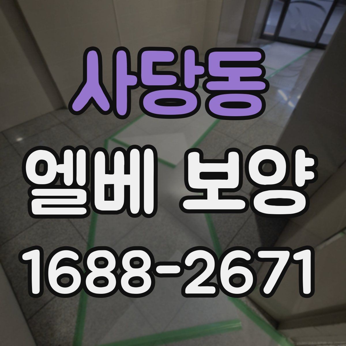 사당동 엘베 보양 승강기 내부 마감 보호 순서