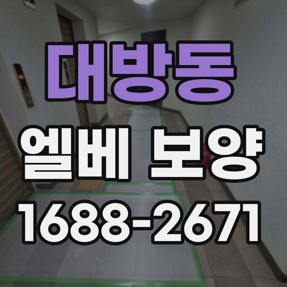 대방동 엘베 보양 원상복구 확인 시 놓치기 쉬운 부분