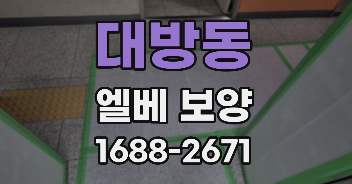 대방동 엘베 보양