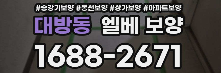 대방동 엘베 보양