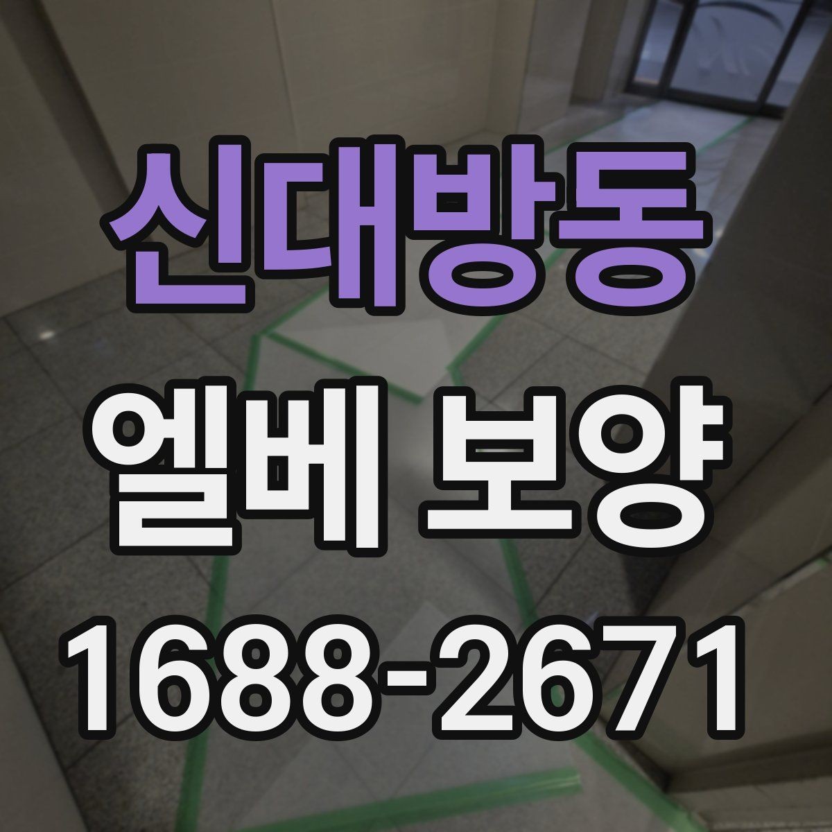 신대방동 엘베 보양 여름 고온 환경에서 자재 선택이 중요한 이유