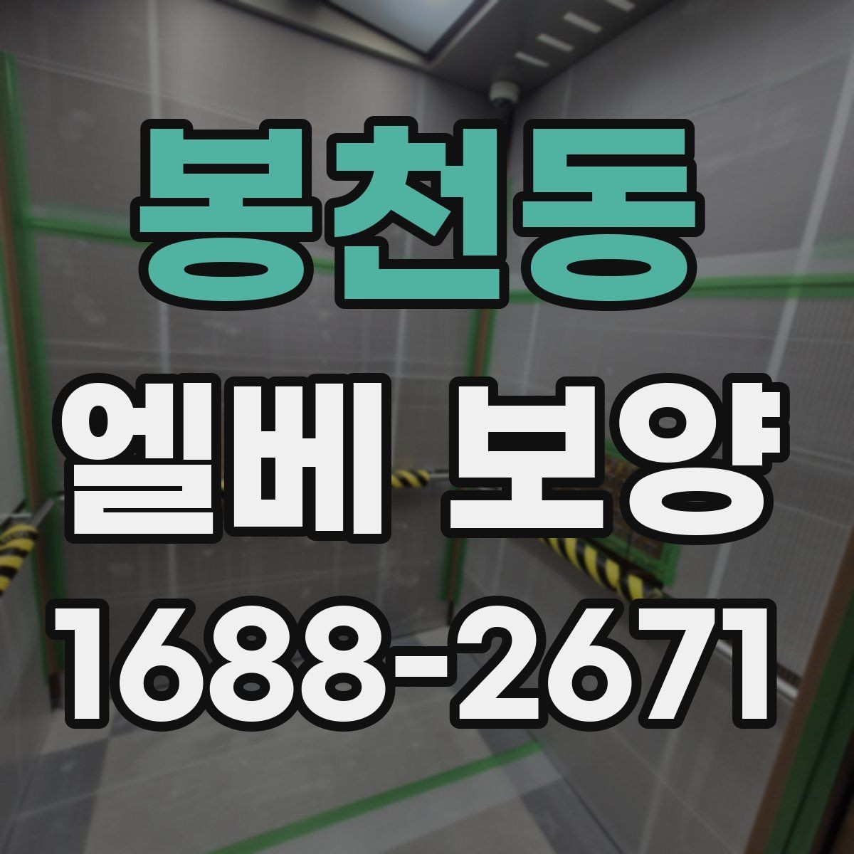 봉천동 엘베 보양 유리 패널이 있는 내부 점검 항목