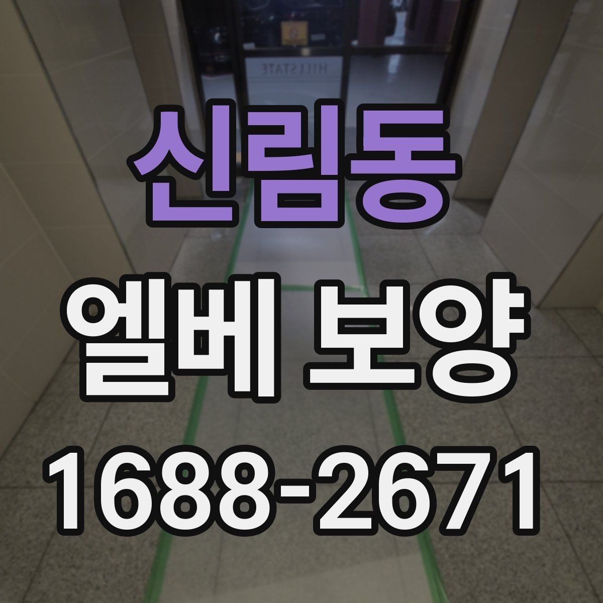 신림동 엘베 보양 공용부 동선이 복잡할 때 작업 순서