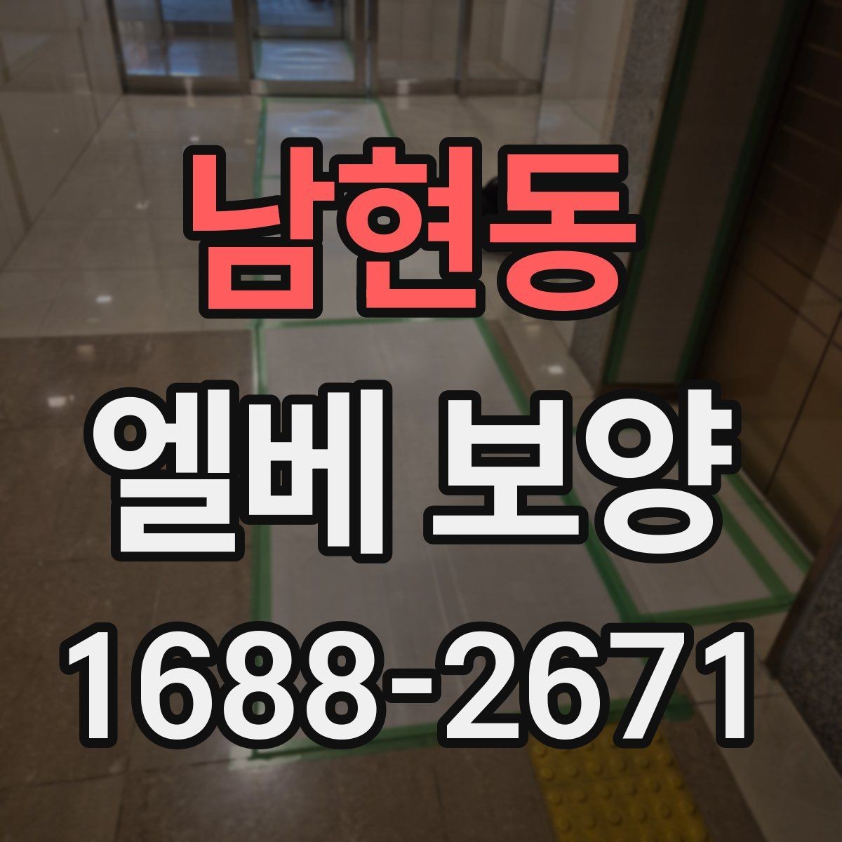 남현동 엘베 보양 습기 많은 계절에 접착력 점검이 중요한 까닭
