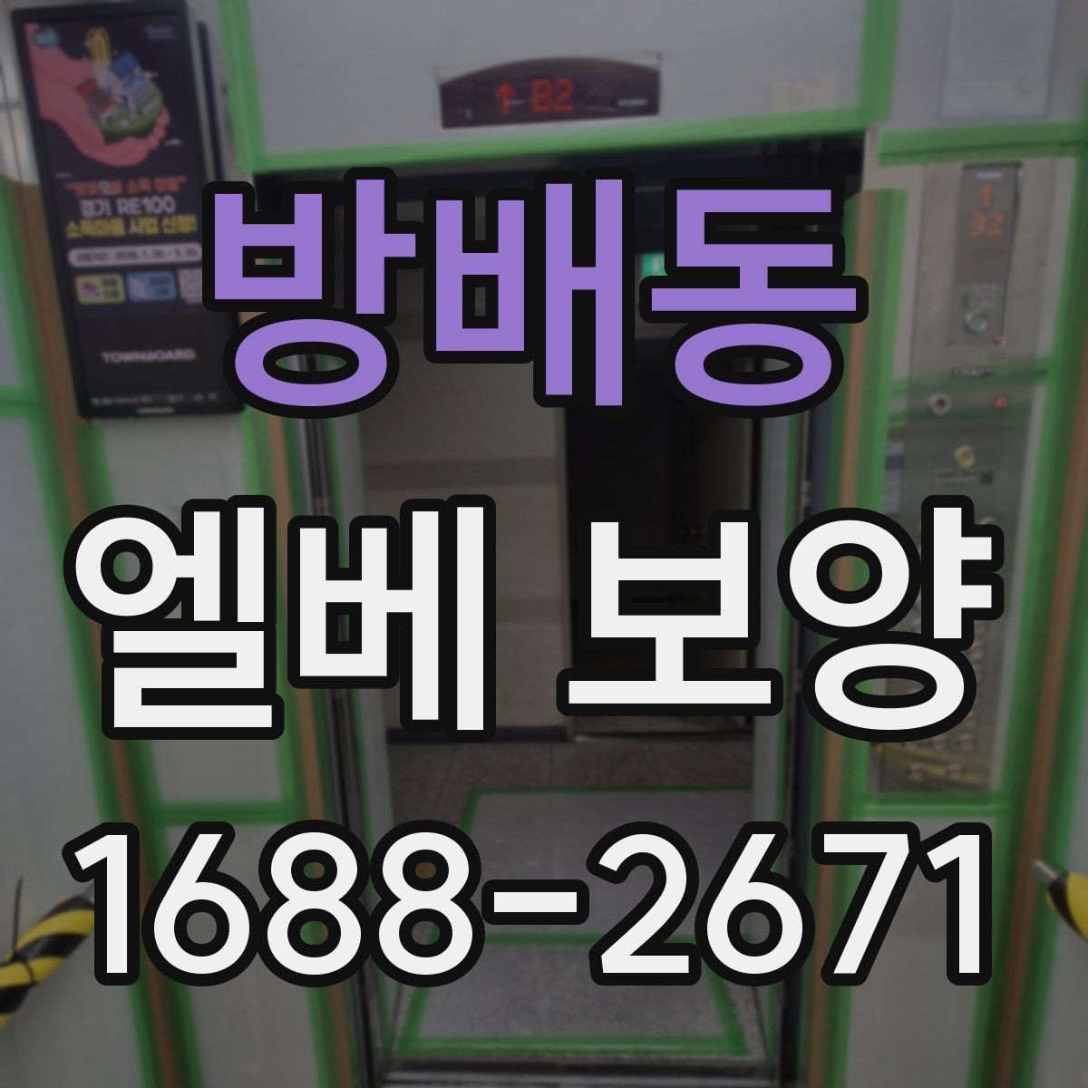방배동 엘베 보양 공사 전후 꼭 확인할 구역을 정리하면 좋은 이유