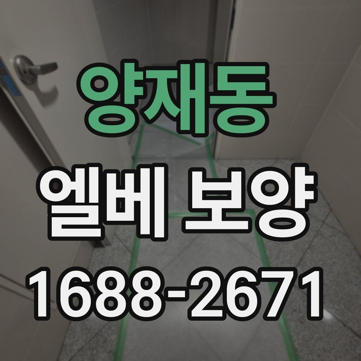 양재동 엘베 보양 작업 후 유지 관리가 중요한 이유