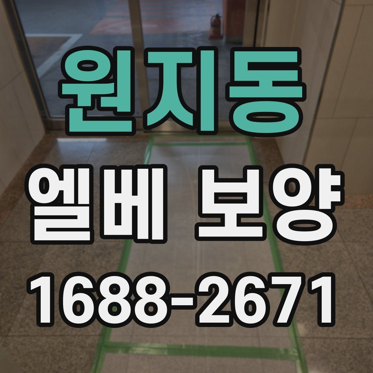원지동 엘베 보양 철거 현장 분진 확산을 줄이는 실제 방법