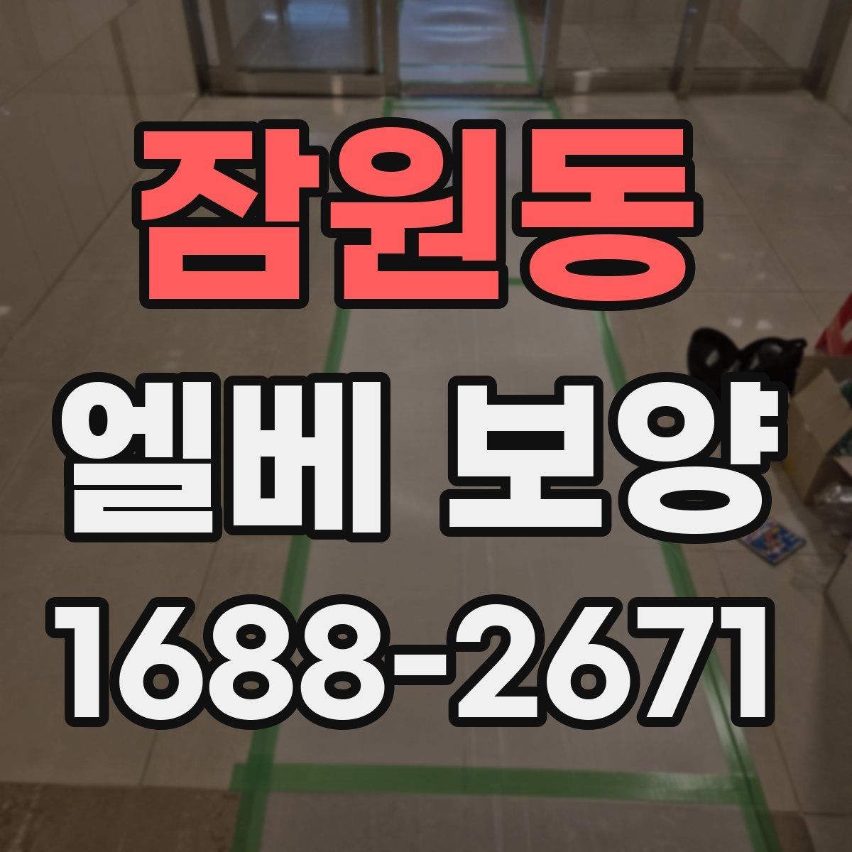 잠원동 엘베 보양 철거 현장 분진 확산을 줄이는 요령