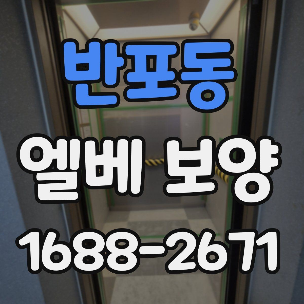 반포동 엘베 보양 이사 동선이 겹칠 때 현장 운영 요령